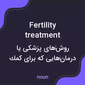 معنی fertility treatment به فارسی معنی fertility treatment به فارسی