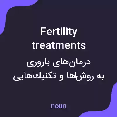 معنی fertility treatments به فارسی معنی fertility treatments به فارسی