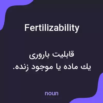 معنی fertilizability به فارسی معنی fertilizability به فارسی