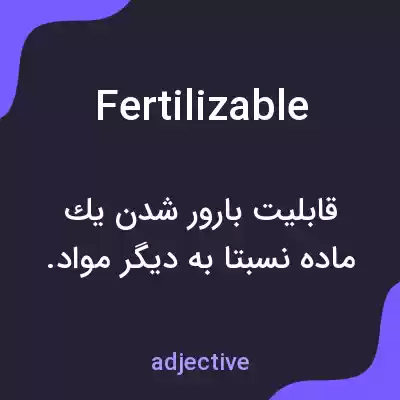 معنی fertilizable به فارسی معنی fertilizable به فارسی