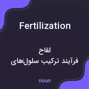 معنی fertilization به فارسی معنی fertilization به فارسی