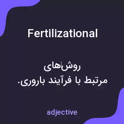 معنی fertilizational به فارسی معنی fertilizational به فارسی