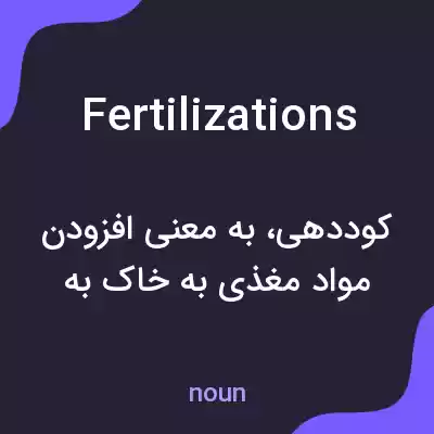 معنی fertilizations به فارسی معنی fertilizations به فارسی