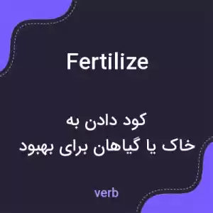 معنی fertilize به فارسی معنی fertilize به فارسی