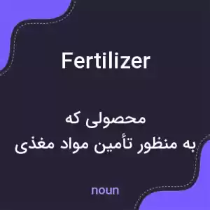 معنی fertilizer به فارسی معنی fertilizer به فارسی