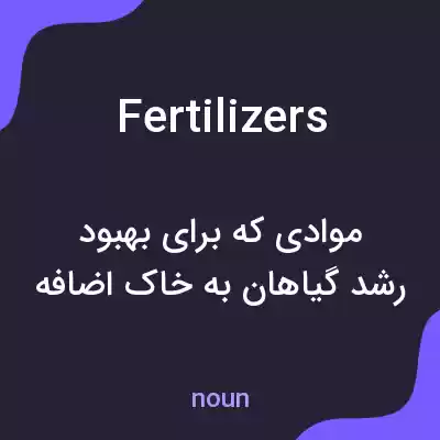 معنی fertilizers به فارسی معنی fertilizers به فارسی