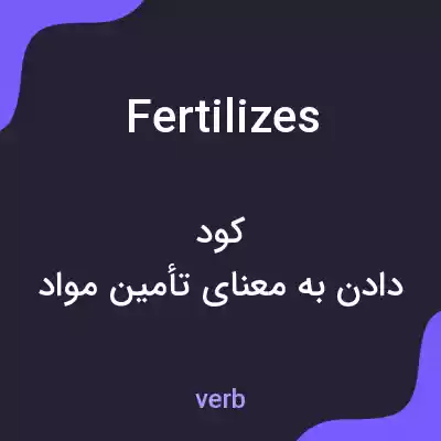 معنی fertilizes به فارسی معنی fertilizes به فارسی