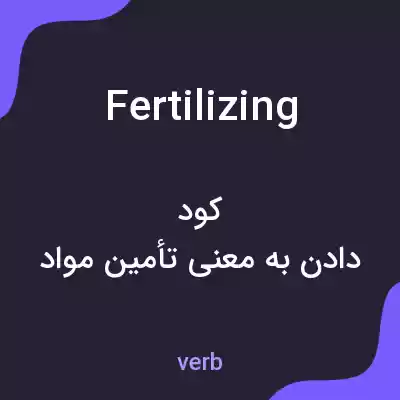 معنی fertilizing به فارسی معنی fertilizing به فارسی