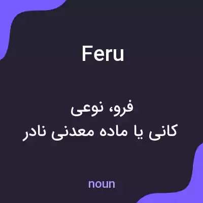 معنی feru به فارسی معنی feru به فارسی