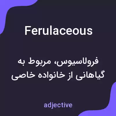 معنی ferulaceous به فارسی معنی ferulaceous به فارسی