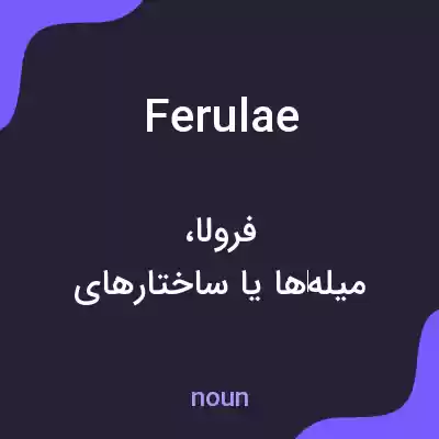معنی ferulae به فارسی معنی ferulae به فارسی