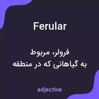 معنی ferular به فارسی معنی ferular به فارسی