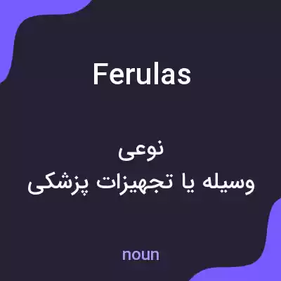 معنی ferulas به فارسی معنی ferulas به فارسی
