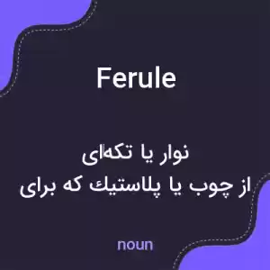 معنی ferule به فارسی معنی ferule به فارسی