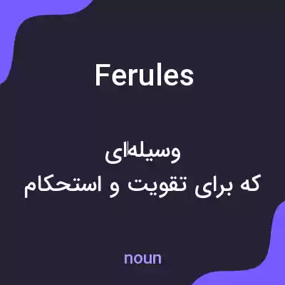 معنی ferules به فارسی معنی ferules به فارسی