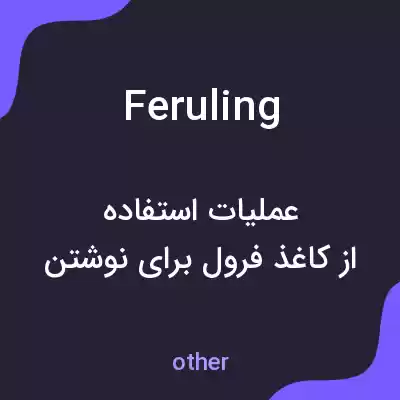 معنی feruling به فارسی معنی feruling به فارسی