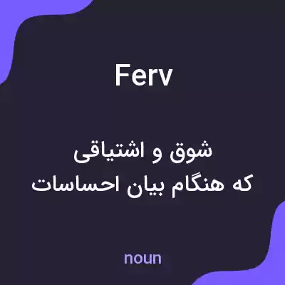 معنی ferv به فارسی معنی ferv به فارسی