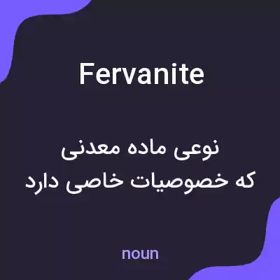 معنی fervanite به فارسی معنی fervanite به فارسی