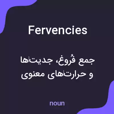 معنی fervencies به فارسی