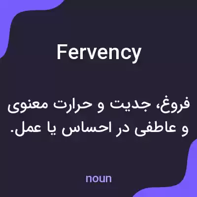 معنی fervency به فارسی معنی fervency به فارسی