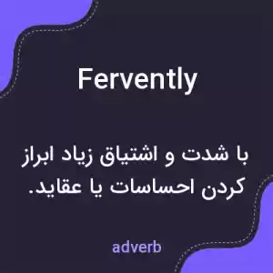 معنی fervently به فارسی معنی fervently به فارسی