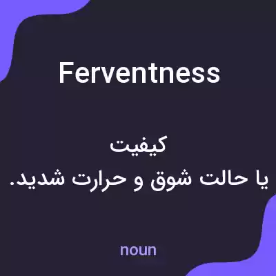 معنی ferventness به فارسی