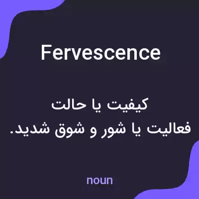 معنی fervescence به فارسی معنی fervescence به فارسی