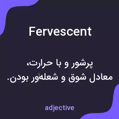 معنی fervescent به فارسی