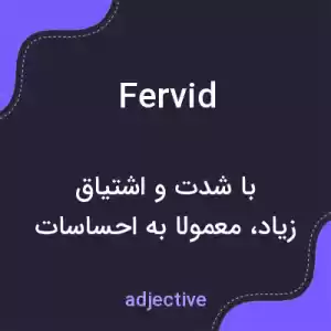معنی fervid به فارسی معنی fervid به فارسی