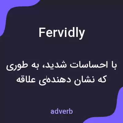 معنی fervidly به فارسی معنی fervidly به فارسی