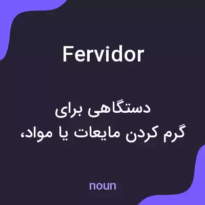 معنی fervidor به فارسی معنی fervidor به فارسی