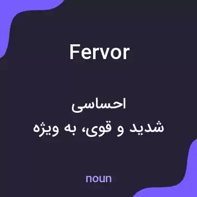 معنی fervor به فارسی معنی fervor به فارسی