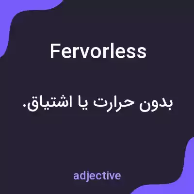 معنی fervorless به فارسی معنی fervorless به فارسی