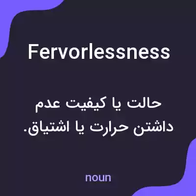 معنی fervorlessness به فارسی معنی fervorlessness به فارسی