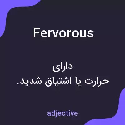 معنی fervorous به فارسی معنی fervorous به فارسی