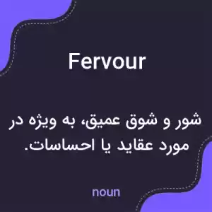 معنی fervour به فارسی معنی fervour به فارسی
