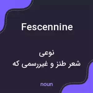 معنی fescennine به فارسی معنی fescennine به فارسی
