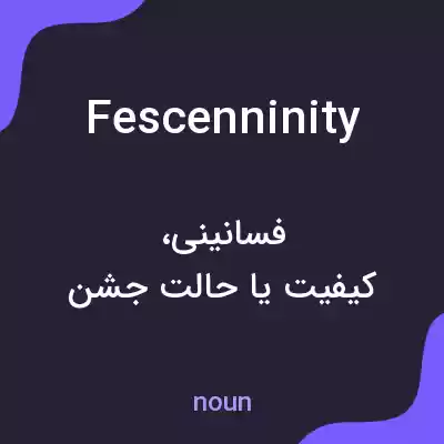 معنی fescenninity به فارسی معنی fescenninity به فارسی