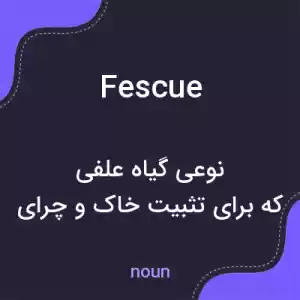 معنی fescue به فارسی معنی fescue به فارسی