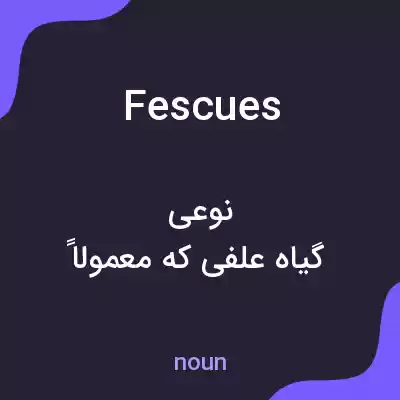 معنی fescues به فارسی معنی fescues به فارسی