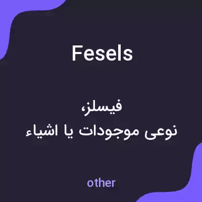 معنی fesels به فارسی معنی fesels به فارسی