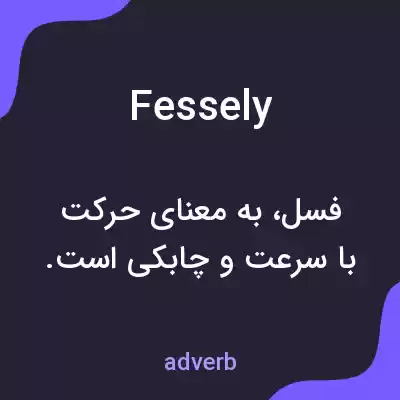 معنی fessely به فارسی معنی fessely به فارسی
