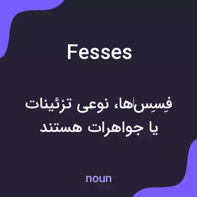 معنی fesses به فارسی معنی fesses به فارسی