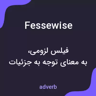 معنی fessewise به فارسی معنی fessewise به فارسی