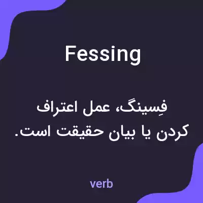 معنی fessing به فارسی معنی fessing به فارسی