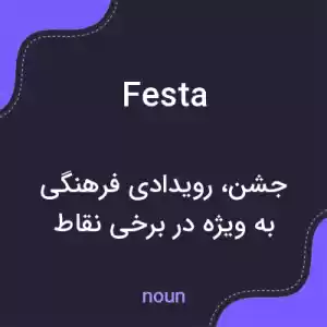 معنی festa به فارسی معنی festa به فارسی