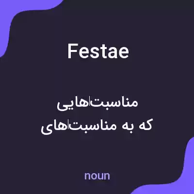 معنی festae به فارسی معنی festae به فارسی