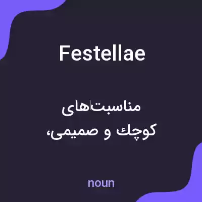 معنی festellae به فارسی معنی festellae به فارسی