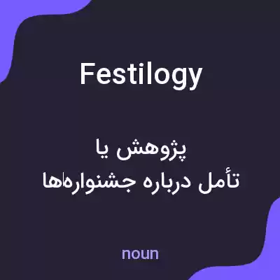 معنی festilogy به فارسی معنی festilogy به فارسی