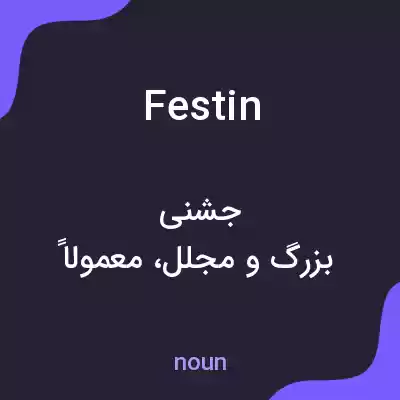 معنی festin به فارسی معنی festin به فارسی